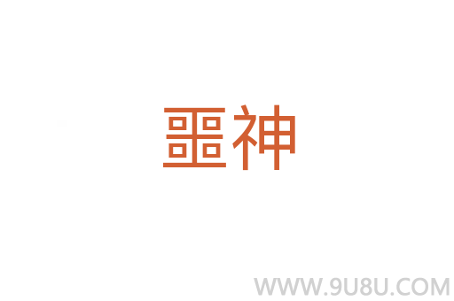 噩神