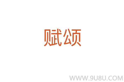 賦頌