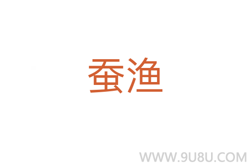 蠶漁