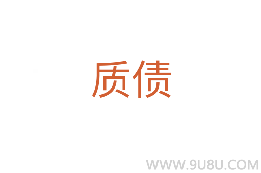 質債