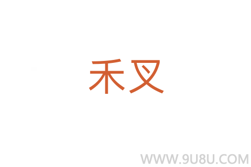 禾叉