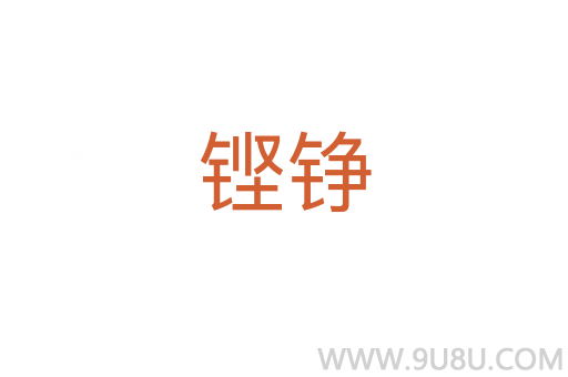 鏗錚