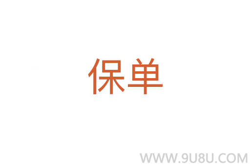 保單
