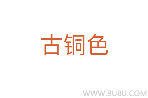 古銅色