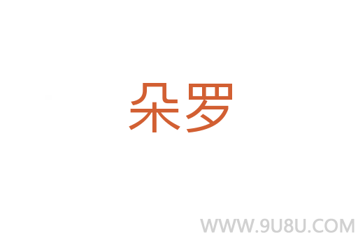 朵羅