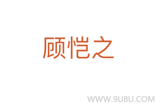 顧愷之