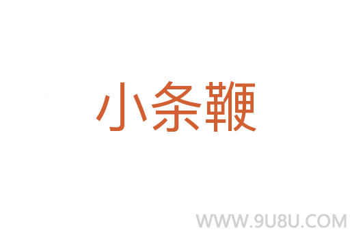 小條鞭