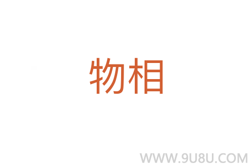 物相