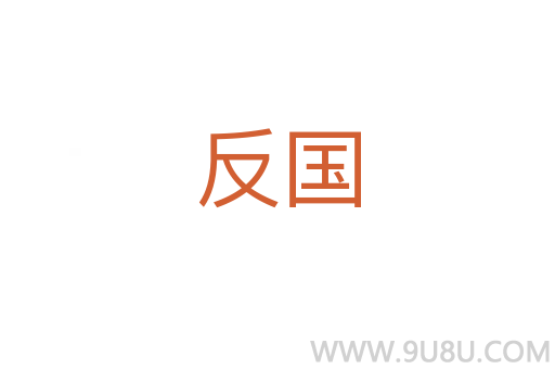 反國