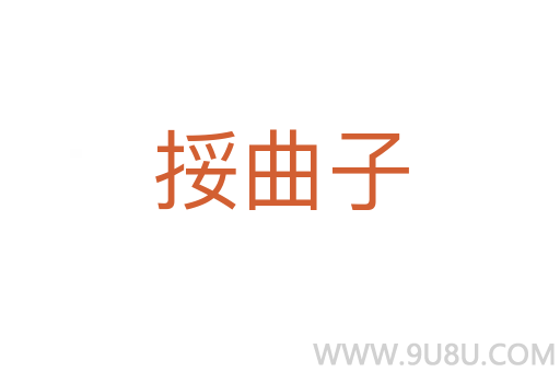 挼曲子