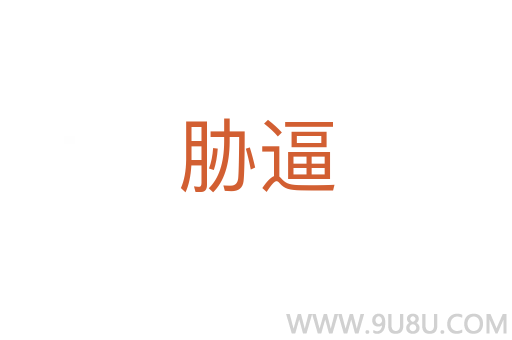 脅逼