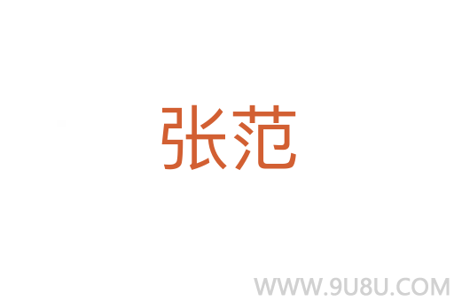 張范