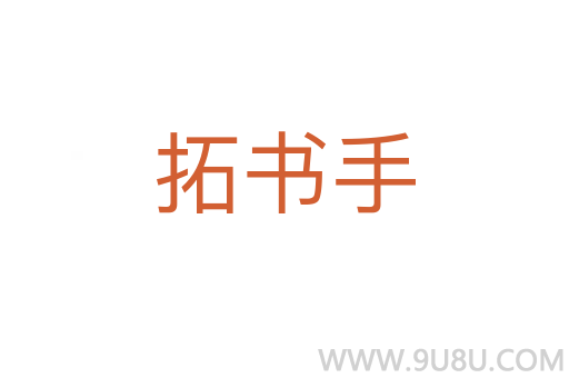 拓書手