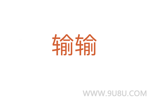 輸輸