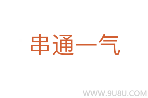 串通一氣