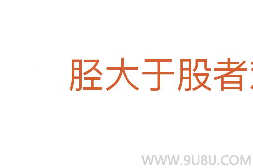 脛大于股者難以步