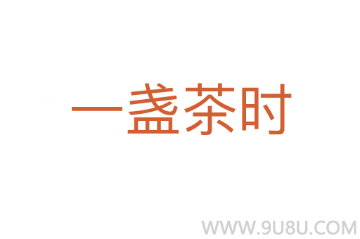 一盞茶時