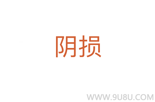 陰損