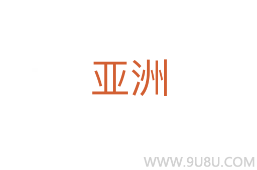 亞洲