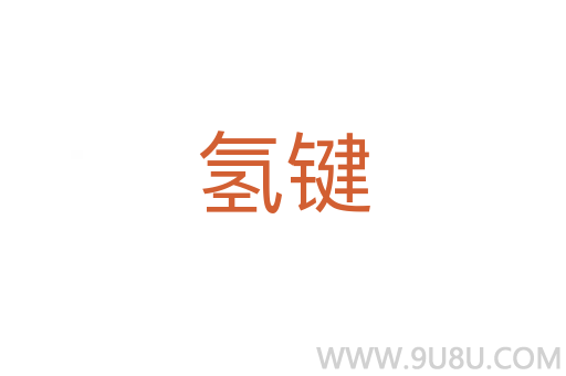 氫鍵