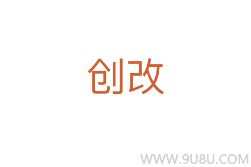 創改