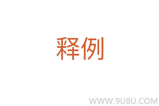 釋例