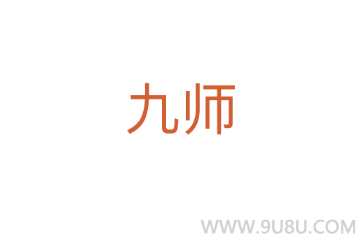 九師