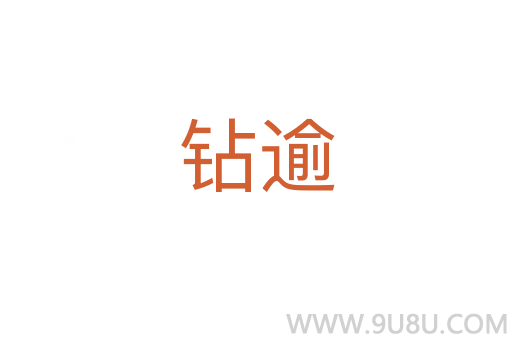 鉆逾