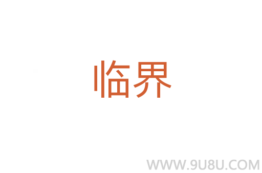 臨界