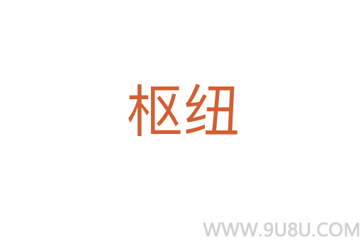 樞紐