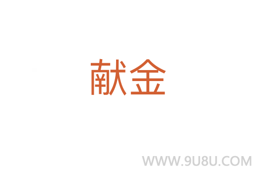獻(xiàn)金