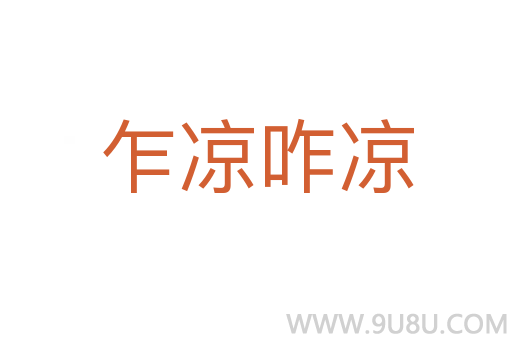 乍涼咋涼