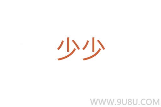少少