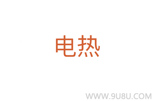 電熱