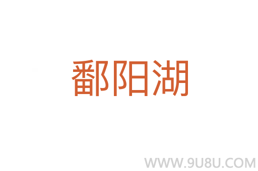 鄱陽湖