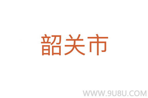 韶關(guān)市