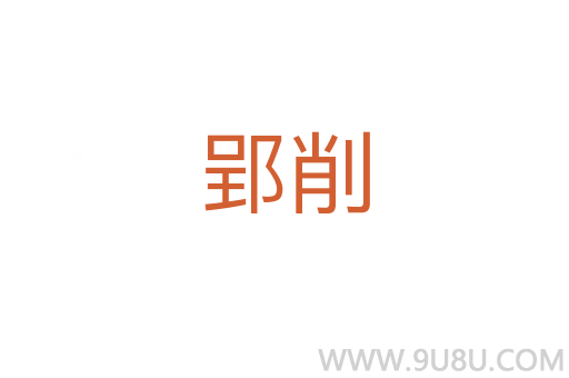 郢削