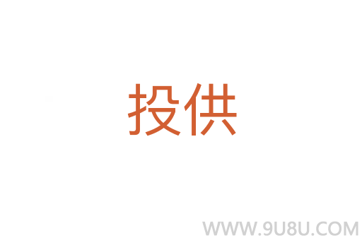 投供