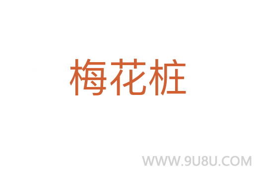 梅花樁
