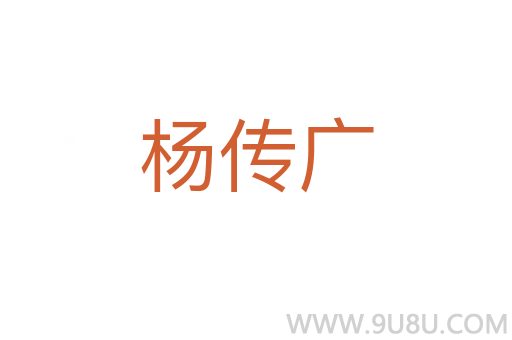 楊傳廣