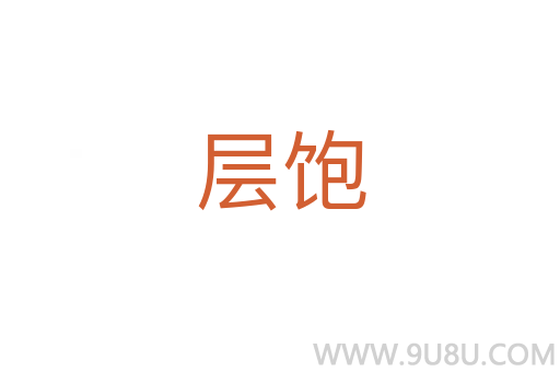 層飽
