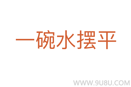 一碗水擺平