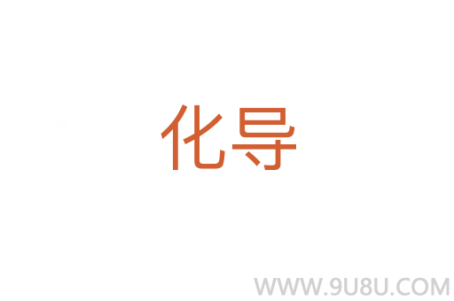 化導(dǎo)