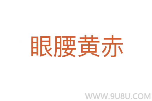 眼腰黃赤