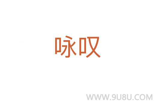 詠嘆