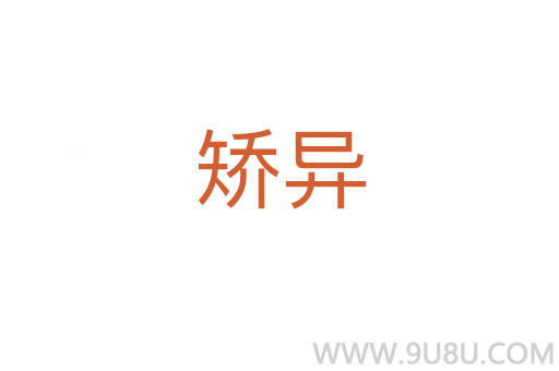 矯異