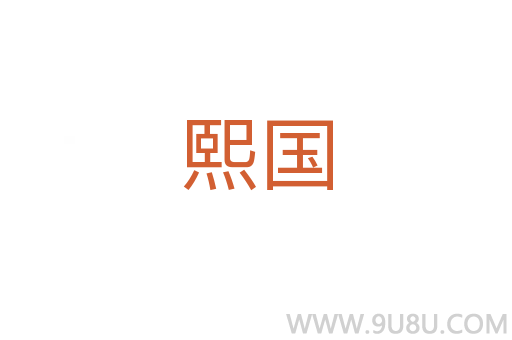 熙國