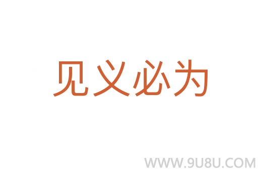 見義必為