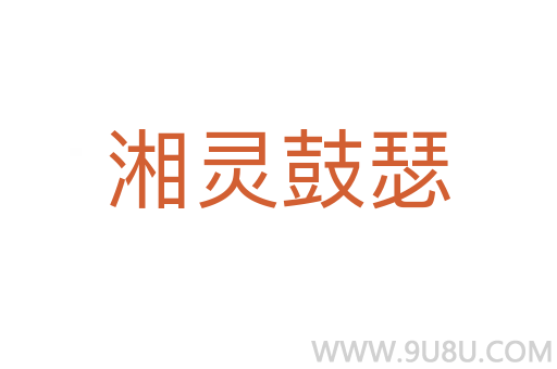 湘靈鼓瑟