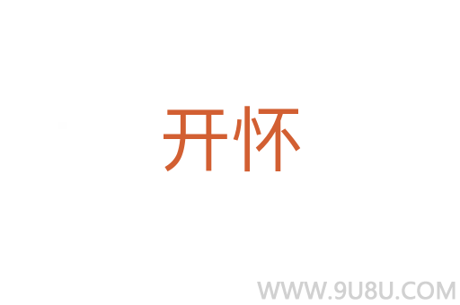 開懷
